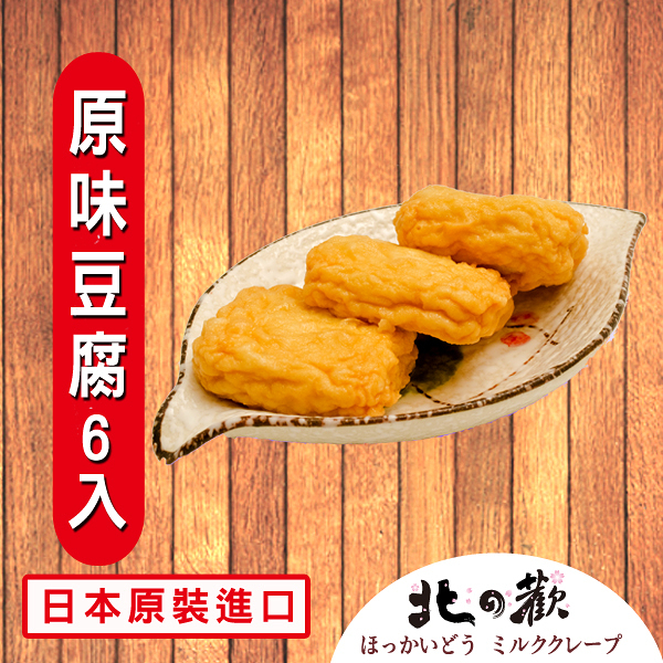 【北之歡】《原味豆腐火鍋料6入裝》㊣日本原裝進口