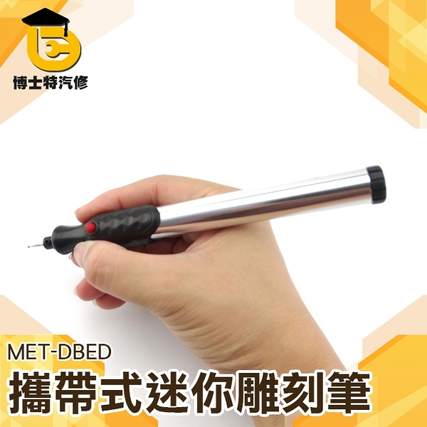 MET-DBED 超級迷你小電磨機 電池式雕刻筆 刻字筆 電刻筆 玉石橄欖核微雕 攜帶式迷你雕刻筆
