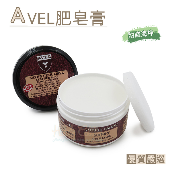 糊塗鞋匠 優質鞋材 K58 法國AVEL肥皂膏200ml 1罐 皮革肥皂膏 皮椅清潔 皮沙發清潔 汽車皮椅清潔