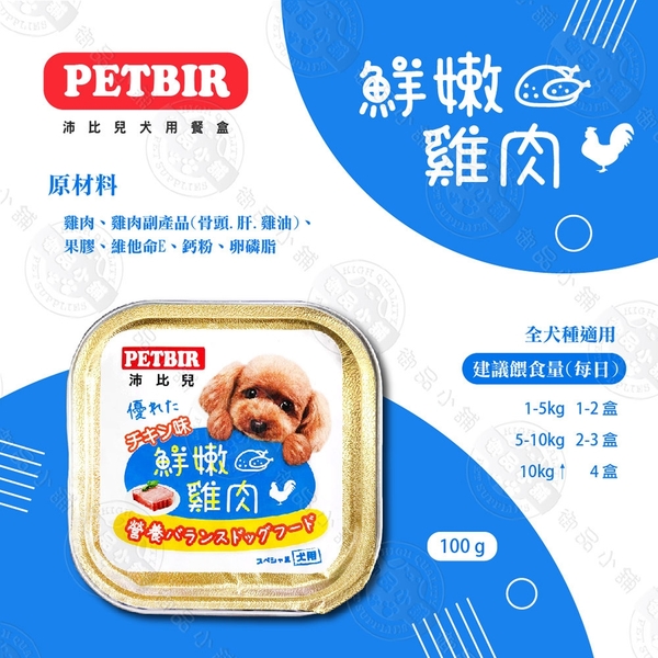 [24罐組] 沛比兒 PETBIR 犬用餐盒 100g 嚴選食材 鮮食風味 寵物 狗罐頭 狗餐 product thumbnail 5