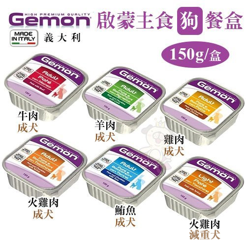 【單盒】Gemon義大利啟蒙寵糧 主食狗餐盒 150g/盒 狗罐 六種口味可選 成犬及減重犬