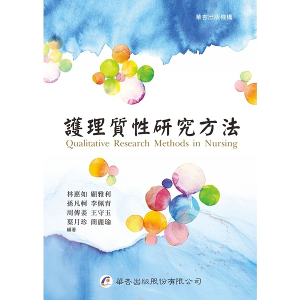 護理質性研究方法 | 拾書所