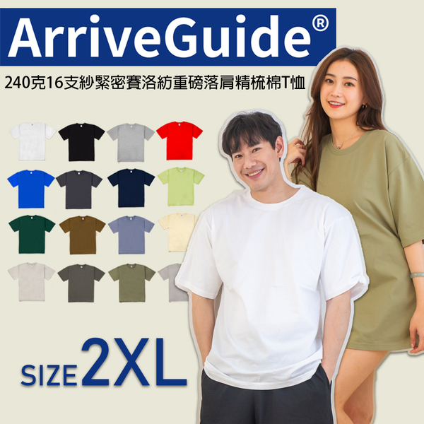 現貨 ARRIVE GUIDE 240克 素T 7.1oz 重磅 寬版 落肩 多色 百搭 短T 男女 AG24000- 2XL號賣場