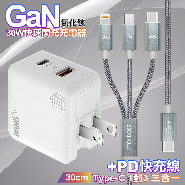 HANG 第三代氮化鎵30W 白色+TypeC 1對3 PD快速閃充線三合一(30cm短線灰)