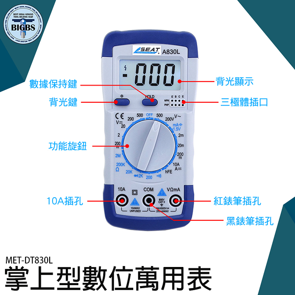 掌上型數位萬用表 三用電錶 萬用電表 液晶顯示 電壓表 背光螢幕 通斷蜂鳴 電阻 電壓表 DT830L