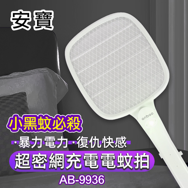 【送摺疊捕蚊燈電蚊拍】安寶 USB充電式超密網 小黑蚊電蚊拍 AB-9936 (果蠅電蚊拍) product thumbnail 10