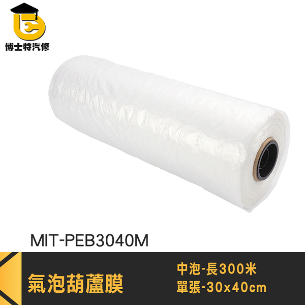 博士特汽修 氣泡膜 氣泡捲 不含PVC 300米 MIT-PEB3040M 泡泡袋 氣柱袋 泡泡布 泡泡紙 氣泡葫蘆膜