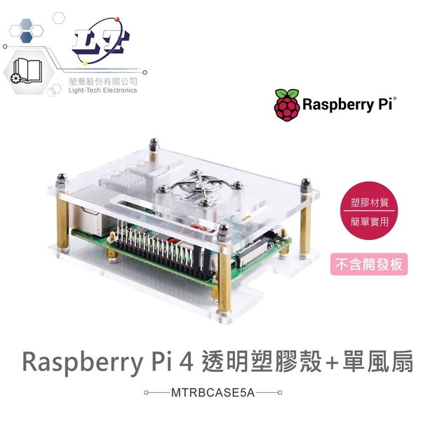 【堃邑Oget】樹莓派 Pi4 透明塑膠外殼+單風扇 Raspberry Pi 4 Case