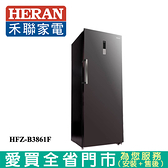 HERAN禾聯 383L變頻風冷無霜直立式冷凍櫃HFZ-B3861F_含配送+安裝【愛買】