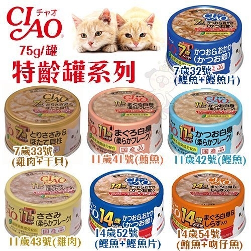 【24罐入】日本CIAO台灣公司貨 CIAO 特齡罐系列專為老齡貓特選罐頭-75g『寵喵樂旗艦店』
