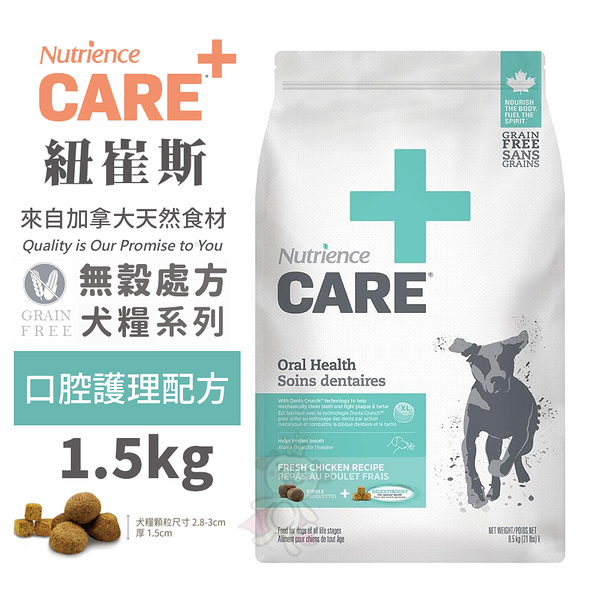 Nutrience紐崔斯 CARE+頂級無穀處方犬糧 1.5kg 口腔護理配方 狗飼料『寵喵樂旗艦店』