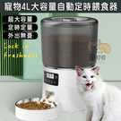 寵物4L大容量自動定時餵食器 貓狗小動物 智能餵食機 飼料凍乾餵食 飼料桶 貓碗 狗碗 (電池+插電)