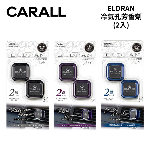 CARALL ELDRAN冷氣孔芳香劑 2.4g (2入)｜白麝香 富貴花香 白金沐浴香