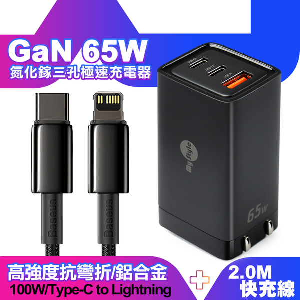 MyStyle 65W GaN氮化鎵極速充電器-黑+倍思 鎢金線 PD Type-C to Lightning 快充充電線200cm