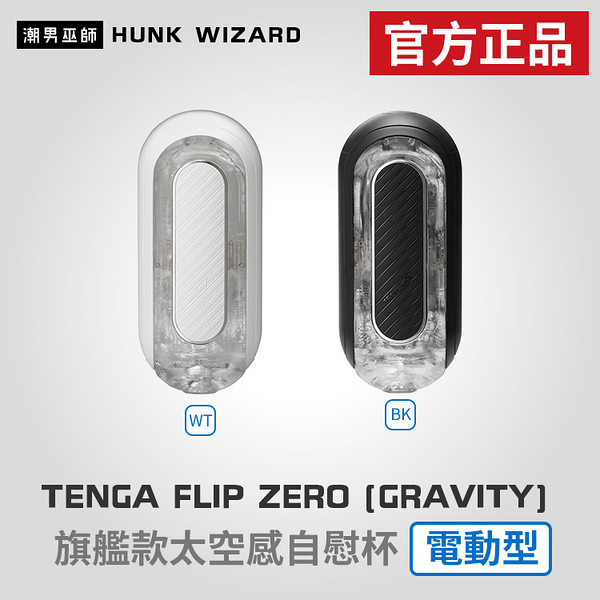 tenga flip 0 zero gravity 旗艦款太空感電動型自慰 | electronic vibration