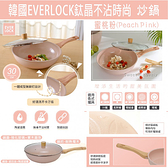 韓國EVER LOCK 蜜桃粉鈦晶不沾時尚炒鍋(30公分)附蓋 Q-034