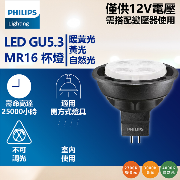 【卡樂】飛利浦 LED 5.5W 黃光 自然光 24度 36度 12V MR16 杯燈 長壽命 PHILIPS