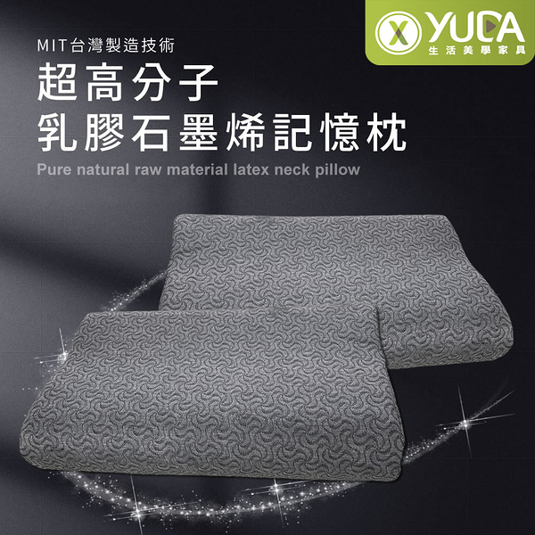 【YUDA】枕好眠 MIT超高分子乳膠-石墨烯健康記憶枕【一入】/ SGS專利產品/台灣製造/無味/無毒