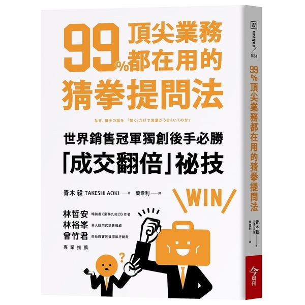 99％頂尖業務都在用的猜拳提問法(世界銷售冠軍獨創後手必勝.成交翻倍祕技) | 拾書所