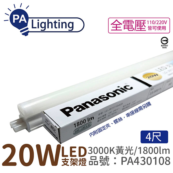 免運費 (30支/箱) Panasonic國際牌 LG-JN3744VA09 LED 20W 3000K 黃光 4呎 全電壓 支架燈 層板燈_PA430108