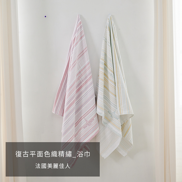 浴巾 / 【復古平面色織精繡浴巾-兩色可選】71x136cm 生活用品 台灣製 Marie Claire 美麗佳人 戀家小舖