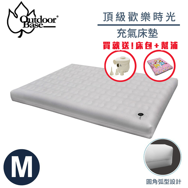 【OutdoorBase 頂級歡樂時光充氣床墊《M》198x145x22cm】23748/睡墊/充氣床/露營床/露營