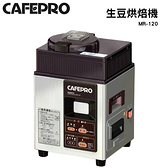 DAINCHI大日 生豆烘焙咖啡機 MR-120