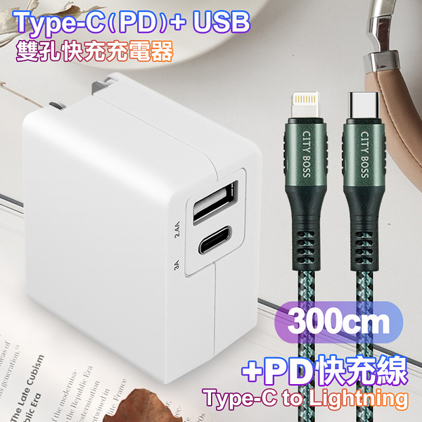 TOPCOM Type-C(PD)+USB雙孔快充充電器+CITY勇固Type-C to Lightning(iPhone)編織快充線-300cm-綠