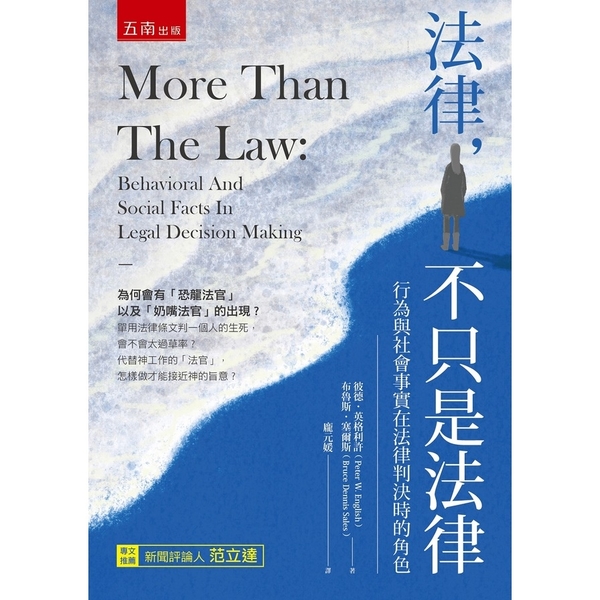 法律，不只是法律(3版)：行為與社會事實在法律判決時的角色 