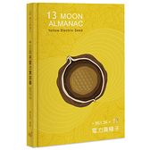 13月亮曆法實踐書：13 MOON ALMANAC電力黃種子年(2021.7.2
