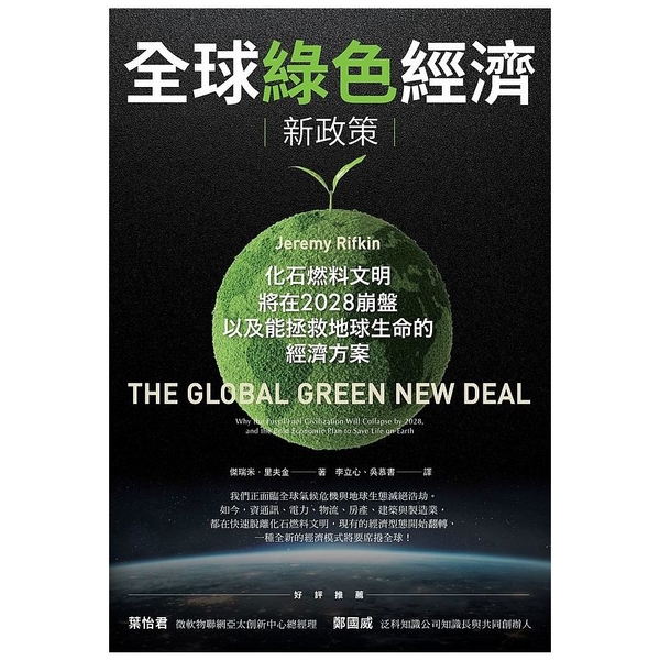 全球綠色經濟新政策(化石燃料文明將在2028崩盤.以及能拯救地球生命的經濟方案)