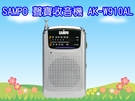 ^聖家^SAMPO聲寶(AM/FM)收音機 AK-W910AL【全館刷卡分期+免運費】