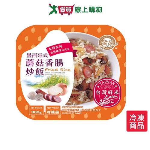 金品墨西哥式蘑菇香腸炒飯300G【愛買冷凍】