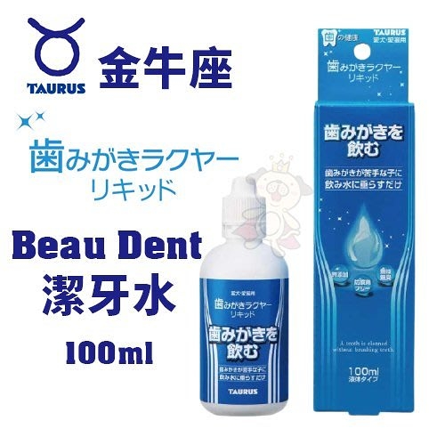 日本TAURUS金牛座 Beau Dent潔牙水100ml 無色無味 犬貓適用『寵喵樂旗艦店』