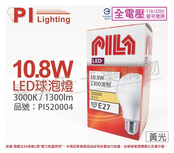 PILA沛亮 LED 10.8W 3000K 黃光 E27 全電壓 球泡燈 _ PI520004