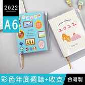 珠友 BC-50515 A6/50K 2022年彩色年度週誌/週計劃+收支/家計手帳