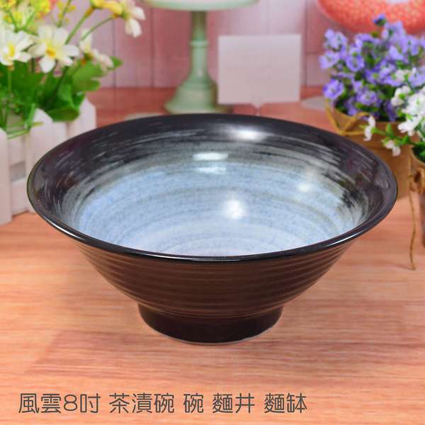 【堯峰陶瓷】日本美濃燒 風雲食器8吋茶漬碗 麵碗 單入| 親子井 大碗 湯麵碗 麵碗 碗