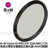 贈拭鏡紙~B+W 52mm XS-PRO HTC KSM MRC2 CPL 高透光凱氏偏光鏡 (0利率 免運 公司貨) NANO奈米鍍膜