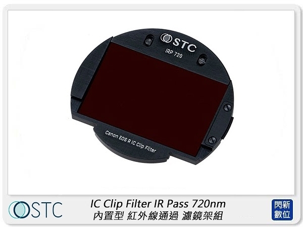 STC Clip Filter IR Pass 720nm 內置型紅外線通過濾鏡 適 APS-C Canon/Nikon/Sony/Fujifilm (公司貨)