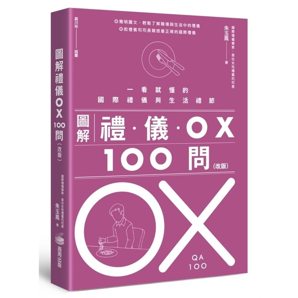 圖解禮儀OX 100問(改版)：一看就懂的國際禮儀與生活禮節 | 拾書所