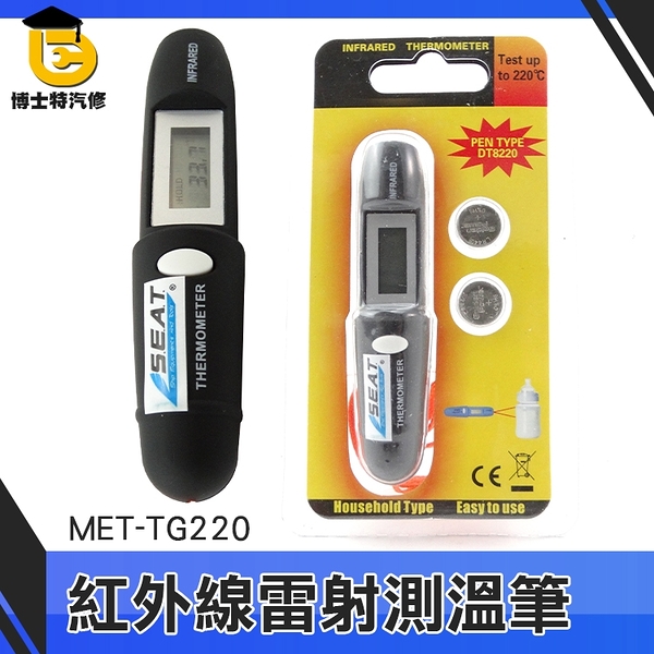 博士特汽修 烹飪烘培 紅外測溫儀筆 測溫筆 測溫儀計 -50~220度 溫度測量 廠房 製造業 MET-TG220