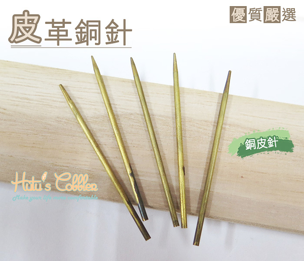 糊塗鞋匠 優質鞋材 N95 皮革銅針 銅皮針 長約6cm 洞口寬2/3mm