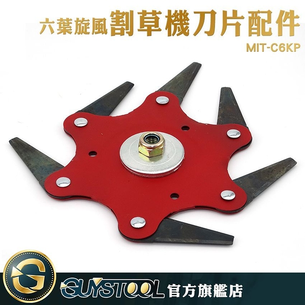 六葉割草刀片配件 C6KP GUYSTOOL  六葉刀片零件  刀片零件 壓片+蓋子+螺帽