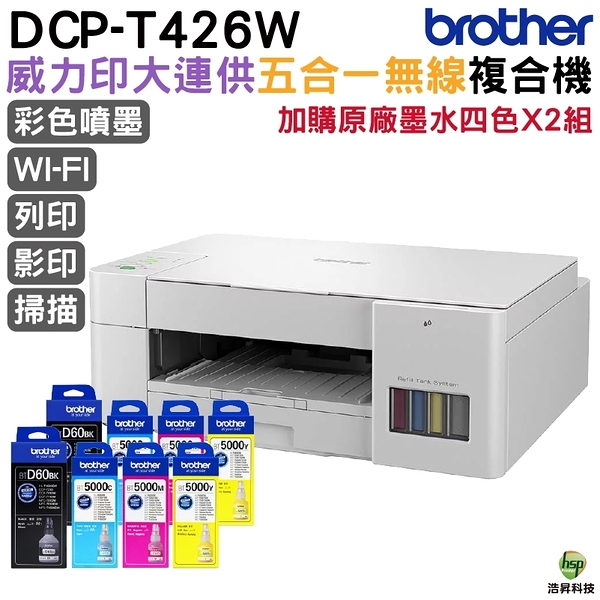 Brother T426W 威力印大連供五合一無線複合機 加購原廠墨水四色二組