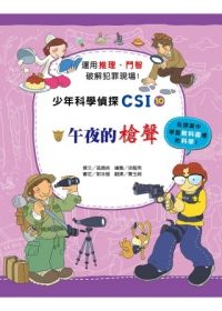 書立得-少年科學偵探CSI(10)：午夜的槍聲 | 拾書所