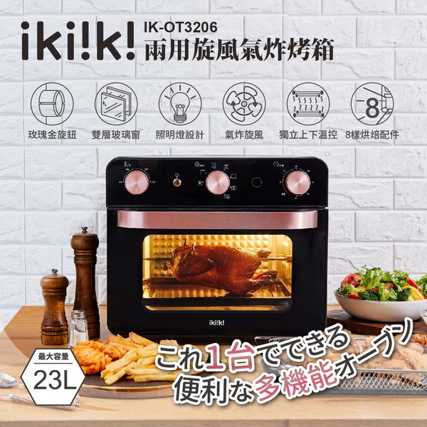 【ikiiki伊崎】23L兩用旋風氣炸烤箱 IK-OT3206 保固免運