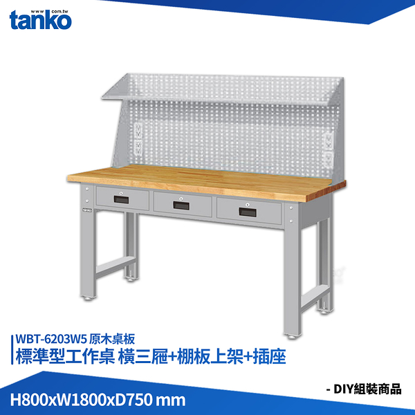 天鋼 標準型工作桌 橫三屜 WBT-6203W5 原木桌板 多用途桌 電腦桌 辦公桌 工作桌 書桌 工業桌 實驗桌