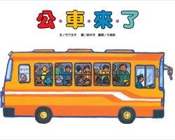 書立得-公車來了 | 拾書所