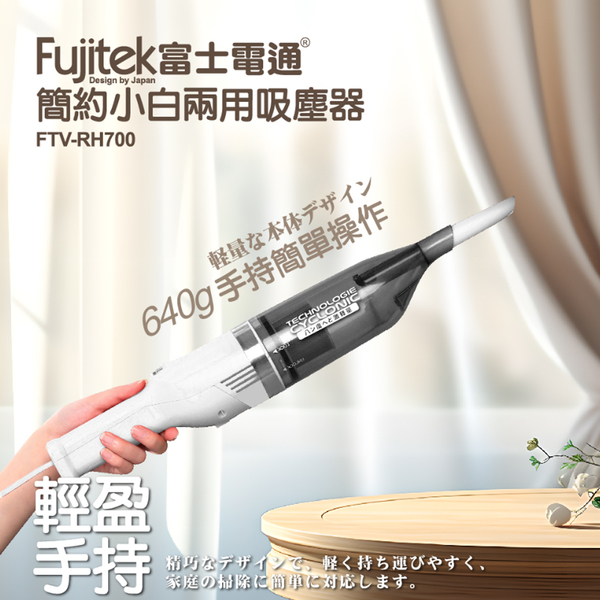 Fujitek富士電通 簡約小白兩用吸塵器 FTV-RH700 product thumbnail 4