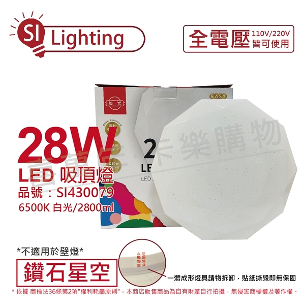 旭光 LED 28W 6500K 白光 全電壓 鑽石星空 吸頂燈 _ SI430079